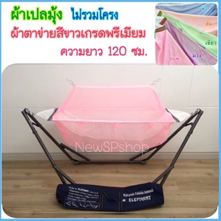 ผ้าเปลมุ้ง ระบายอากาศ ผ้าตาข่ายสีขาวเกรดพรีเมียม รับน้ำหนักได้ 30กก.เปลทรงลึก#เปลผ้ารู#เปลมุ้ง#เปลเด็ก#เปลมุ้งเด็ก#มุ้ง