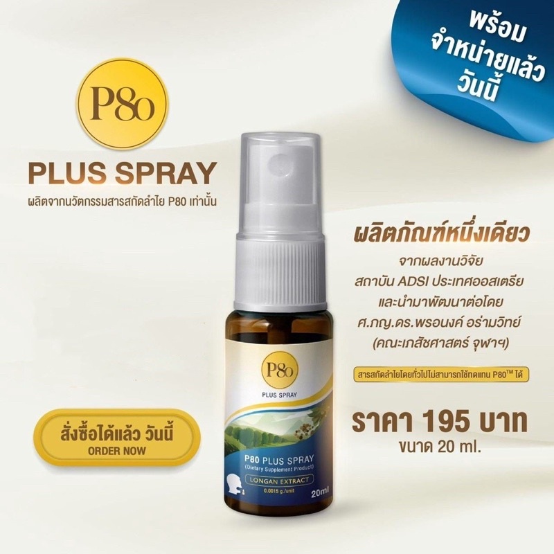 P80 Plus Spray  ❗️ของแท้❗️ผลิตจากนวัตกรรมสารสกัดลำไย 100%  สเปรย์พ่นช่องปากและลำคอพัฒนาจากผลงานวิจัยของสถาบัน ADSI