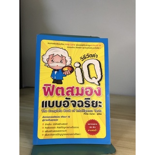 วิธีวัดค่า iQ ฟิตสมองแบบอัจฉริยะ