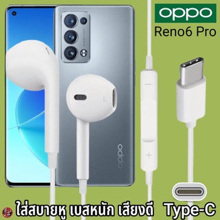 หูฟัง สมอลทอล์ค OPPO Type-C สำหรับ ออปโป้ Reno6 Pro เสียงดี เบสนุ่ม รูปทรงเรเดียน สวมใส่สบายหู รับสาย ปรับระดับเสียง