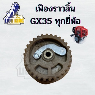 เฟืองราวลิ้น สำหรับเครื่องตัดหญ้า/เครื่องพ่นยา 4 จังหวะรุ่น GX35