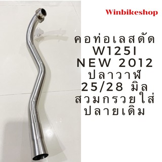 คอท่อเลสดัด w125I NEW 2012 ปลาวาฬ 25/28 มิล สวมกรวยใส่ปลายเดิม