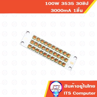 สินค้าพรีออร์เดอร์30วัน 100W SMD 3535 3000mA 30ชิป สำหรับปลูกต้นไม้ ไฟตกหมึก ไดหมึก DIY