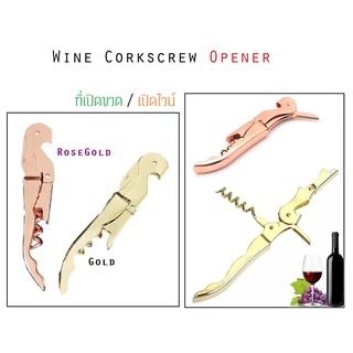 ที่เปิดขวด ที่เปิดไวน์ อุปกรณ์บาร์ สีทอง และ สีโรสโกลด์ Wine Corkscrew  Opener