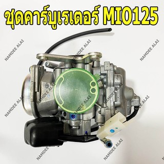 YAMAHA แท้ศูนย์ ชุดคาร์บูเรเตอร์ MIO125 (33S-E4901-00) มิโอ้