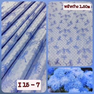 JK CURTAIN ผ้ารหัส I 15 - 7 (ไอ 15- 7)หน้ากว้าง 60"(1.50ม.) #ผ้าม่าน #ผ้าหลา #ผ้าเอนกประสงค์ (ขายเป็นหลา นำไปตัดเย็บเอง)