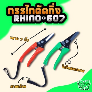 กรรไกรตัดกิ่ง RHINO no.607 ขนาด 7 นิ้ว กรรไกรตัดกิ่่งไม้ ตราไรโน่ ตราหัวแรด