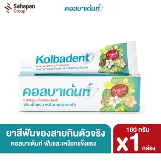 Kolbadent ยาสีฟันสมุนไพรสกัดบริสุทธิ์ คอลบาเด้นท์ 160 กรัม 1 กล่อง