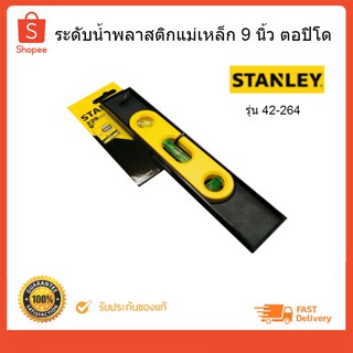 ระดับน้ำพลาสติกแม่เหล็ก#42-264 9" STANLEY