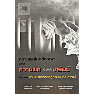 ความผิดในคดีอาญา ตอน ความผิดเกี่ยวกับทรัพย์ (ชนบท ศุภศรี)