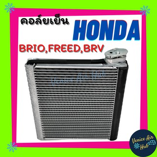 คอล์ยเย็น ตู้แอร์ HONDA BRIO AMAZE FREED BRV ฮอนด้า บริโอ อเมซ ฟรีด บีอาร์วี เกรดอย่างดี คอยแอร์ คอล์ยแอร์ แผงคอล์ยเย็น