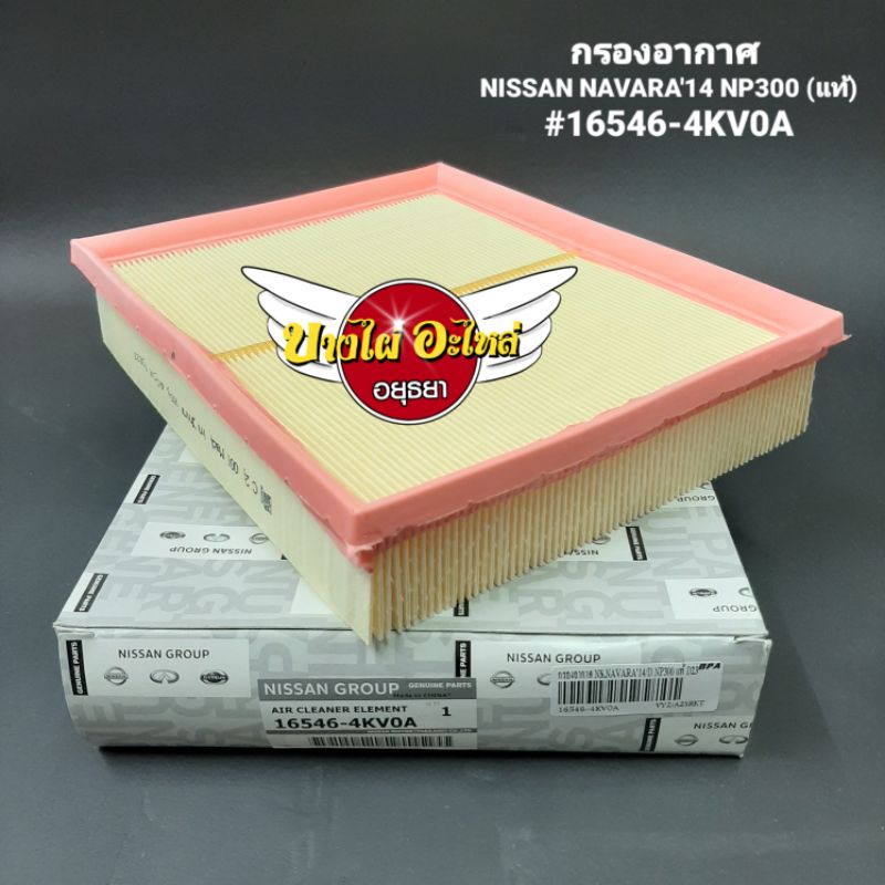 กรองอากาศ NISSAN NAVARA'14 NP300 (แท้) #16546-4KV0A