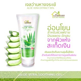 บ้านหมอละออง เจลว่านหางจระเข้ 200ml เจล สะเก็ดเงิน ใช้ได้ สารสกัดว่านหางจระเข้ เข้มข้น 99% Aloe Vera soothing gel