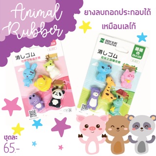 🐷🐼Animal Rubber ยางลบเลโก้