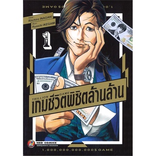 นายอินทร์ หนังสือ TRILLION GAME เกมชีวิตพิชิตล้านล้าน เล่ม 1