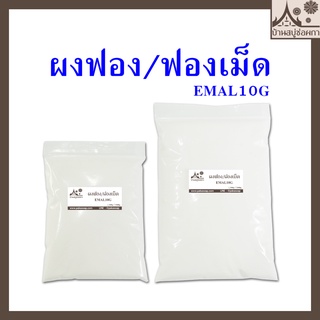 ผงฟอง ผงฟองเม็ด ฟองเม็ด สารเพิ่มฟอง [KAO/EMAL 10] Sodium Lauryl Sulfate SLS ใช้เป็นส่วนผสมในการทำน้ำยาต่างๆ