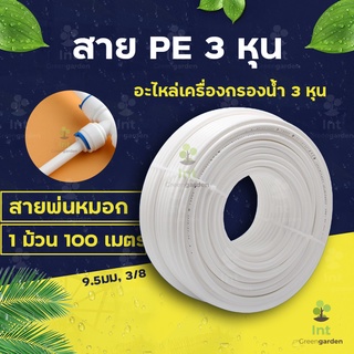 สาย 3หุน สายพ่นหมอก PE 100M 9.52mm 3/8 ชุดพ่นหมอก เครื่องกรองน้ำ ท่อน้ำดื่ม Pipe Tube Hose RO Water System