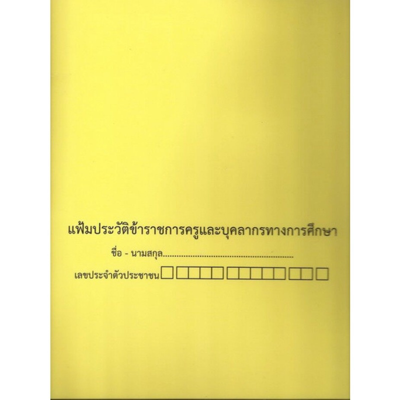 ศึกษาภัณฑ์พาณิชย์ แฟ้มประวัติข้าราชการครูฯ (ก.ค.ศ.16) ราคา ถูกที่สุด ดีลบีเคเค รูปภาพหลัก