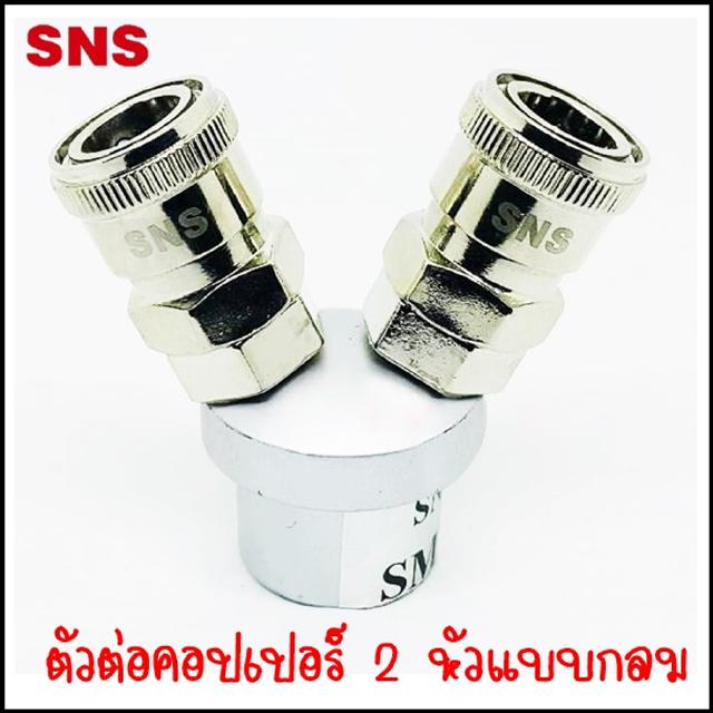 SMV-2 ตัวต่อคอปเปอร์ทรงกลมขนาด 2 หัว SMY-3 ตัวต่อคอปเปอร์ทรงกลมขนาด 3 หัว - Coupler SMV-2 คอปเปอร์ 2 หัว