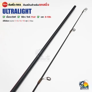 คันตกปลาเกร็ด สปิ๋ว คันหน้าดิน กราไฟท์ IWA รุ่น Ultralight wt. 8-15 lb สปินนิ่ง 2 ท่อน 7-10 ฟุต เหนียว ทน