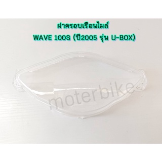 ฝาครอบเรือนไมล์ WAVE 100S (ปี2005 รุ่น U-BOX) เวฟ100รุ่นยูบ็อก 1 ชิ้น ฝาครอบไมล์ กระจกไมล์ ยี่ห้อ HMA อย่างดี