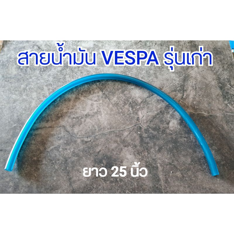 สายน้ำมัน VESPA รุ่นเก่า