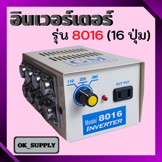 OK SUPPLY  เครื่องน็อคปลา,หม้อน็อคปลา รุ่น 8016  16 ปุ่ม # GM