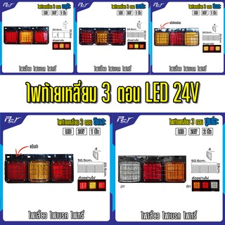 ไฟท้ายเหลี่ยม 3 ตอน LED 24V