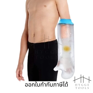 ถุงคลุมเฝือกกันน้ำเข้าเฝือก ถุงหุ้มเฝือก ใช้สำหรับข้อเท้า เหนือเข่า และต้นขา กันน้ำเข้าได้100%