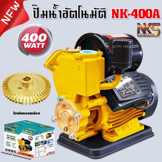 ปั๊มน้ำ 1 นิ้ว 400 วัตต์ ปั้มน้ำ อัตโนมัติ Automatic Water Pump 400W รุ่น NK400A ใบพัดทองเหลือง ปั๊มออโต้ ปั้มออโต้