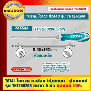 TOTAL ไขควง หัวสลับ รุ่น THT250206 ปากแบน - ปากแฉก ขนาด 5 นิ้ว ของแท้ 100% ราคารวม VAT แล้ว ร้านเป็นตัวแทนจำหน่ายโดยตรง