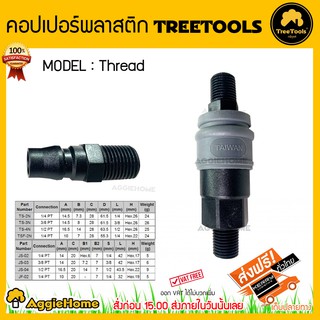 TREETOOLS คอปเปอร์พลาสติก TreeTools รุ่น Thread ข้อต่อสายลมและสายลม