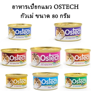 (กระป๋องเล็กจิ๋ว)อาหารกระป๋องแมว กัวเม่ ออสเทค(Ostech) 80 g.