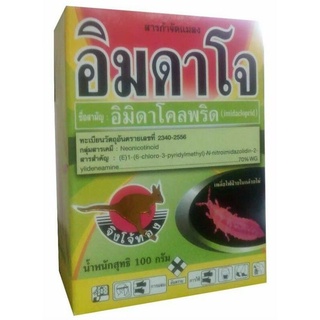 อิมิดาคลอพริด 100g กำจัดเพลี้ย หนอน แมลง ยาเย็น