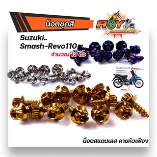 SMASH REVO110 น็อตชุดสี (ชุดเล็ก)1 ชุด 13 ตัว หัวเฟือง เลสแท้100% พร้อมคู่มือ น็อตเฟรมsmash ชุดสีsmash น๊อตชุดสี