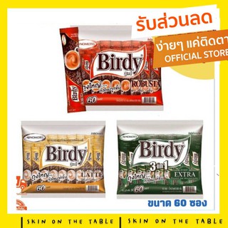 (โฉมใหม่) กาแฟ เบอร์ดี้ 3in1  Birdy กาแฟปรุงสำเร็จ ชนิดผง แพ็ค 60 ซอง