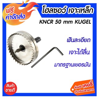 *** ส่งฟรี *** โฮลซอเจาะเหล็ก ขนาด 50 มิล kugel