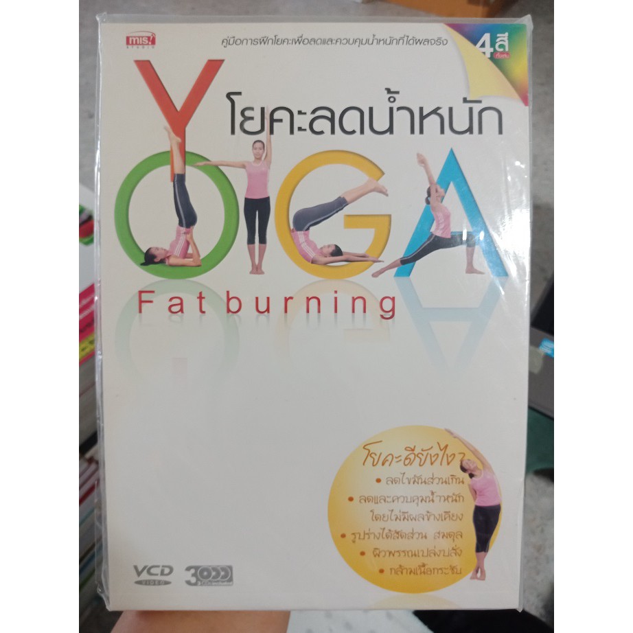9789749764442 : โยคะลดน้ำหนัก + 2VCD + AUDIOCD