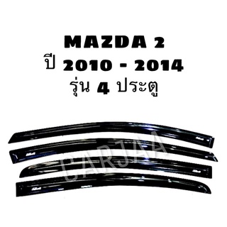 คิ้ว/กันสาดรถยนต์ มาสด้า2 ปี 2010-2014 รุ่น4ประตู Mazda
