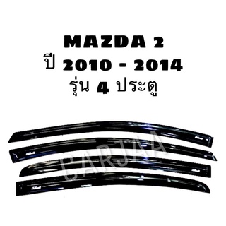 คิ้ว/กันสาดรถยนต์ มาสด้า2 ปี 2010-2014 รุ่น4ประตู Mazda