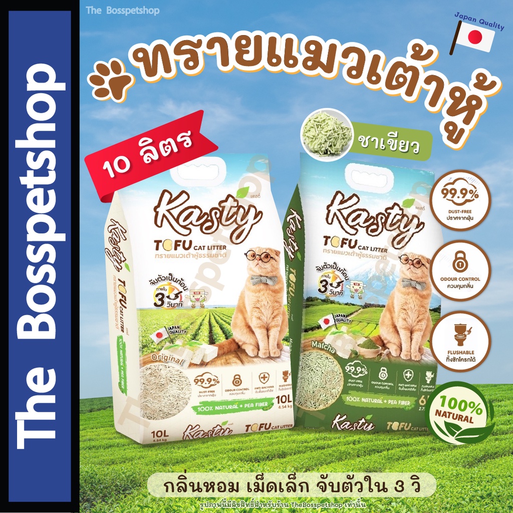 [10ลิตร] Kasty ทรายแมวเต้าหู้ 😽 ทรายเต้าหู้ถั่วลันเตา ธรรมชาติ 100% กลิ่นหอม จับตัวเร็ว ทิ้งชักโครกได้ มีทั้งหมด 7 กลิ่น