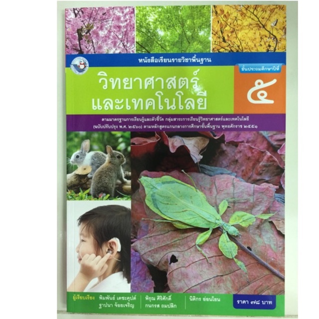 หนังสือเรียนวิทยาศาสตร์และเทคโนโลยี ป.5 พว
