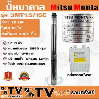 ปั๊มบาดาล MITSUMONTA รุ่น 3MT1.5/15C บ่อ4 1.5HP 12ใบพัด บล๊อคพลาสติก สายไฟ 25 เมตร ของแท้ รับประกันคุณภาพ จัดส่งฟรี