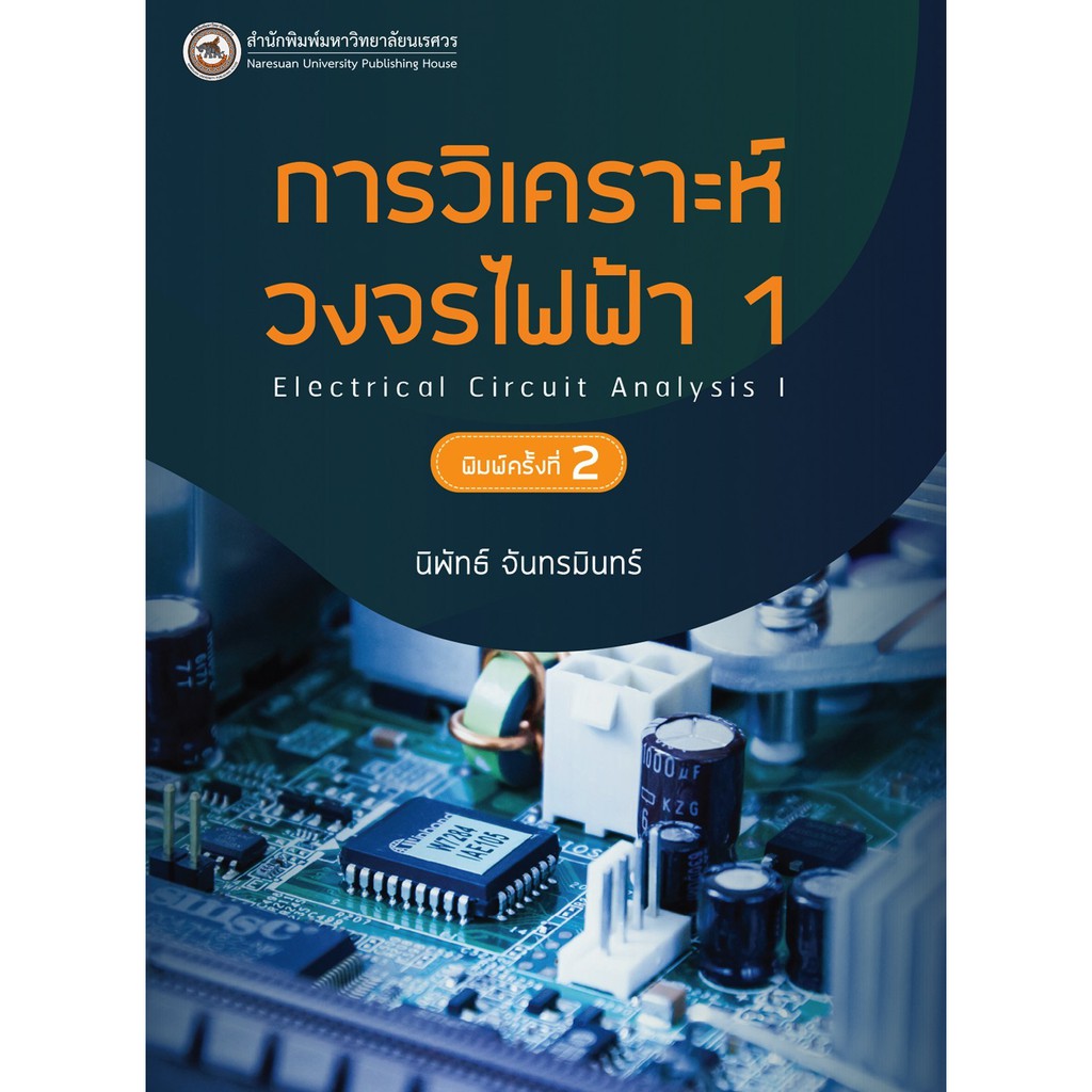 (สนพ.มน.) การวิเคราะห์วงจรไฟฟ้า 1 (ELECTRICAL CIRCUIT ANALYSIS I) (9786164263116)