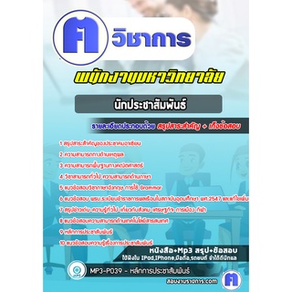 หนังสือเตรียมสอบ #นักประชาสัมพันธ์ พนักงานมหาวิทยาลัย