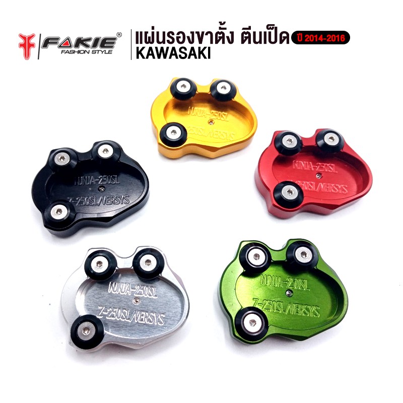 FAKIE แผ่นรองขาตั้ง ตีนเป็ด รุ่น รุ่น NINJA250SL Z250SL VERSYS250 อะไหล่แต่ง CNC ติดตั้งง่าย แข็งแรง