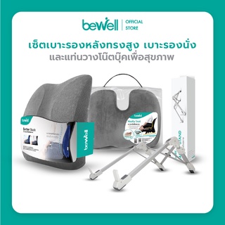 Bewell เบาะรองหลัง ทรงสูง และเบาะรองนั่ง บรรเทาปวดหลัง + แท่นวางโน๊ตบุ๊ค ขนาดเล็กพกพาสะดวก