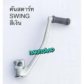 คันสตาร์ท Suzuki SWING /สีเงิน