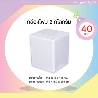 กล่องโฟม ลังโฟม กล่องโฟมขนาด 2 กิโลกรัม