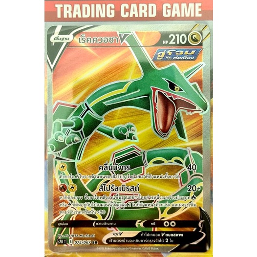 เร็คควอซา V SR การ์ดโปเกมอน Basic [Pokemon] มือสอง มีตำหนิตามภาพ